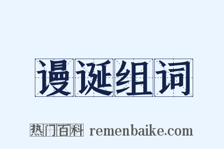 谩诞组词是什么意思的图片